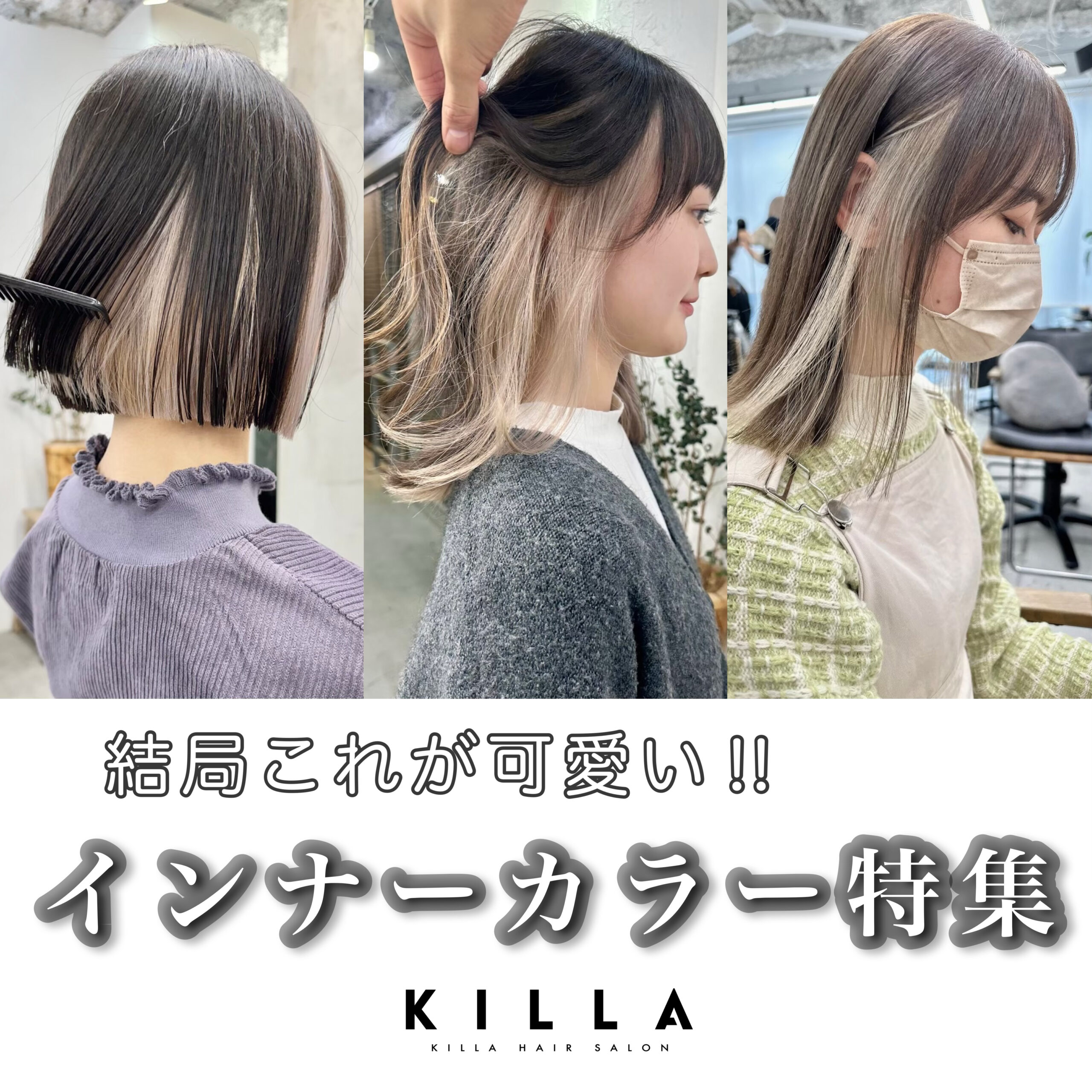 インナーカラーについて】 - KILLA【キラ】